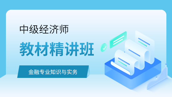 金融专业知识与实务教材精讲班