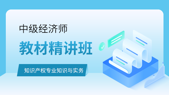 知识产权专业知识与实务教材精讲班