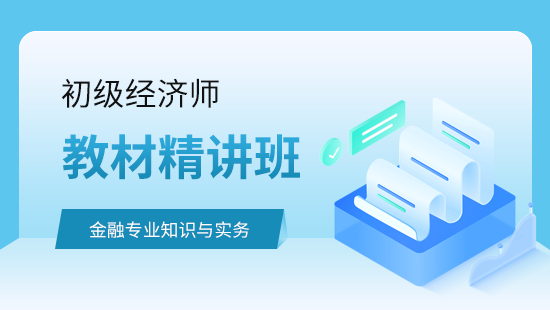 金融专业知识与实务教材精讲班