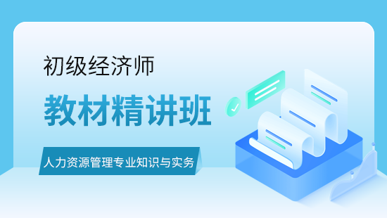 人力资源管理专业知识与实务教材精讲班