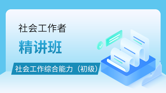 社会工作综合能力(初级)精讲班