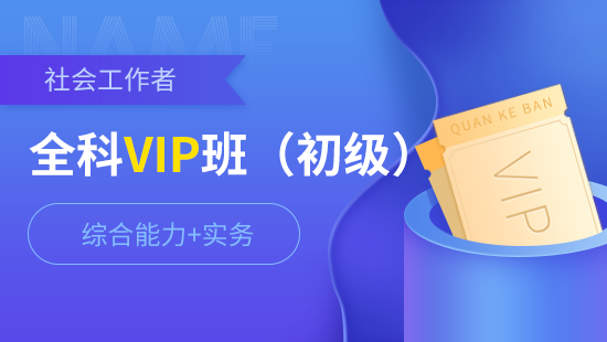 社会工作者初级全科VIP班