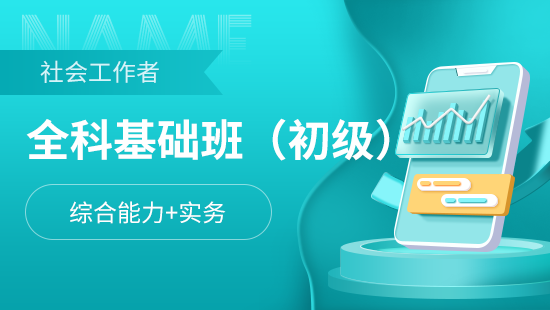 社会工作者初级全科基础班