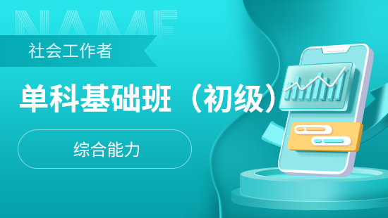 社会工作者初级单科基础班【综合能力】