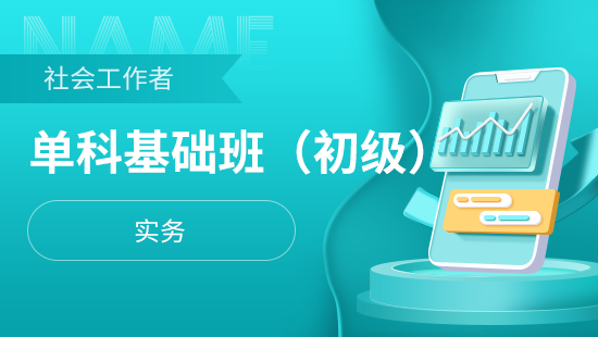 社会工作者初级单科基础班【实务】