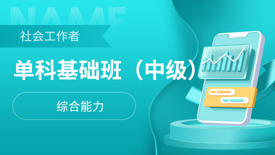 社会工作者中级单科基础班【综合能力】