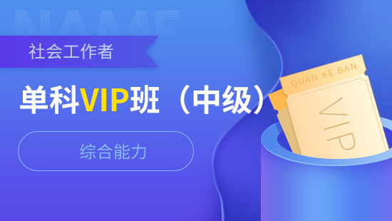 社会工作者中级单科vip班【综合能力】