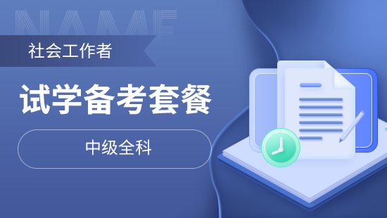 社会工作者试学备考套餐【中级全科】