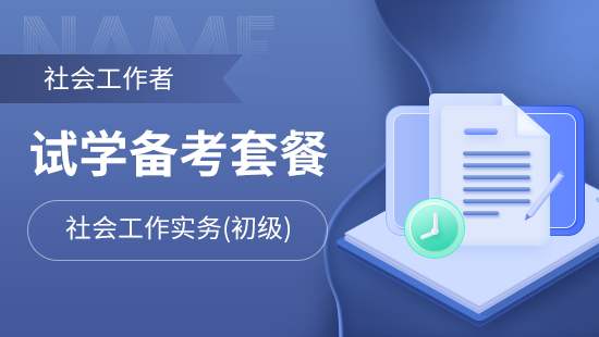 社会工作者试学备考套餐【社会工作实务(初级)】