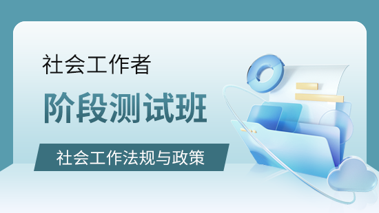 社会工作法规与政策阶段测试班