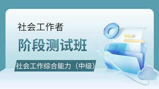 社会工作综合能力(中级)阶段测试班