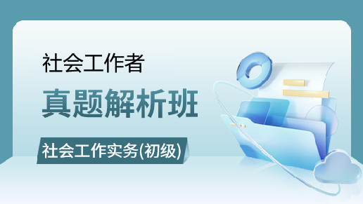 社会工作实务(初级)真题班