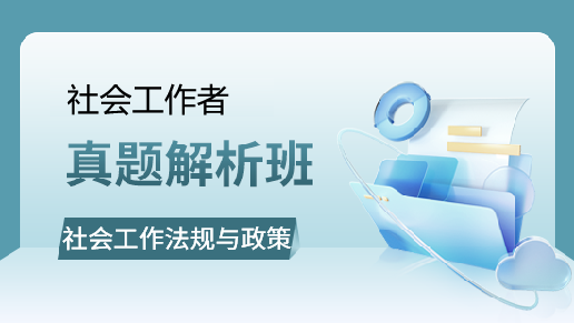 社会工作法规与政策真题班