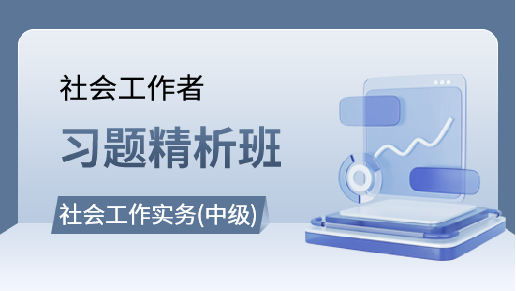 社会工作实务（中级）习题精析班