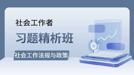 社会工作法规与政策习题精析班