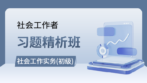 社会工作实务(初级)习题精析班