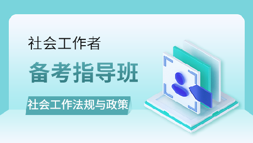 社会工作法规与政策备考指导班