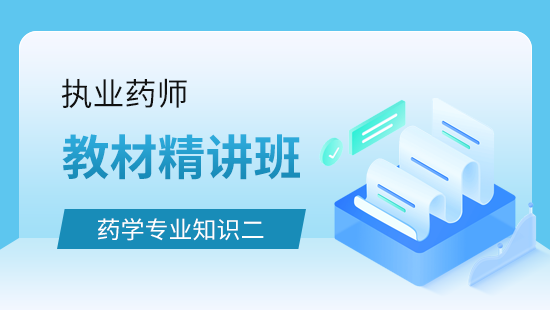 药学专业知识（二）教材精讲班