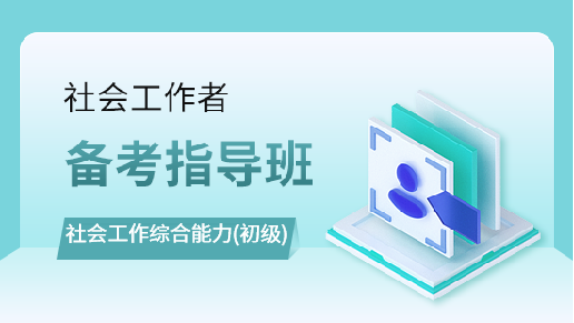 社会工作综合能力(初级)备考指导班