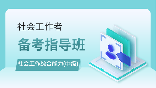 社会工作综合能力(中级)备考指导班