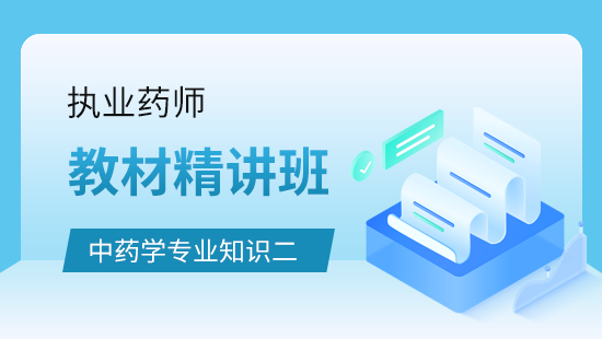 中药学专业知识（二）教材精讲班