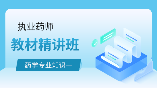 药学专业知识（一）教材精讲班