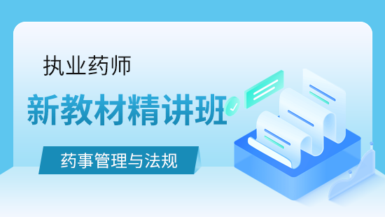 药事管理与法规教材精讲班