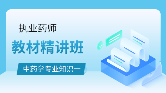 中药学专业知识（一）教材精讲班