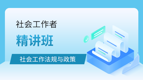 社会工作法规与政策精讲班