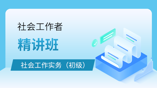 社会工作实务(初级)精讲班