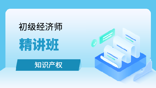 知识产权专业知识与实务教材精讲班