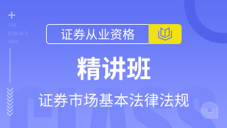 证券市场基本法律法规精讲班