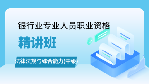 中级银行业法律法规与综合能力精讲班