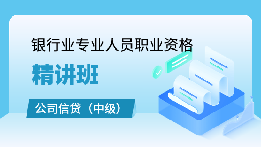 中级公司信贷精讲班