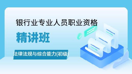 初级银行业法律法规与综合能力精讲班