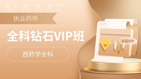 全科钻石VIP班【执业西药师】