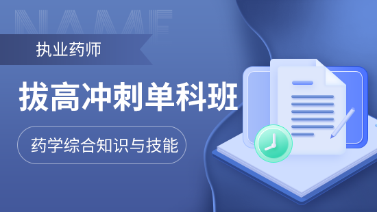 执业药师拔高冲刺单科班【药学综合知识与技能】