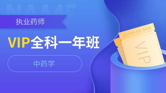 执业药师VIP全科一年班【中药学】