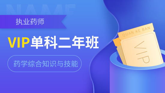 执业药师单科VIP二年班【药学综合知识与技能】