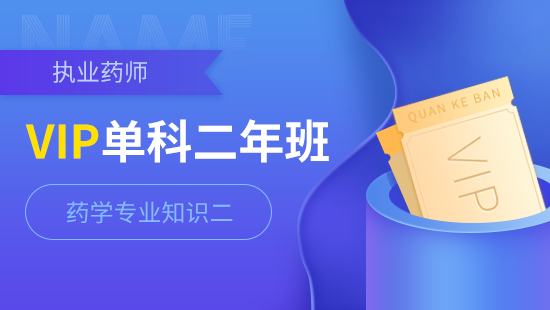 执业药师单科VIP二年班【药学专业知识二】