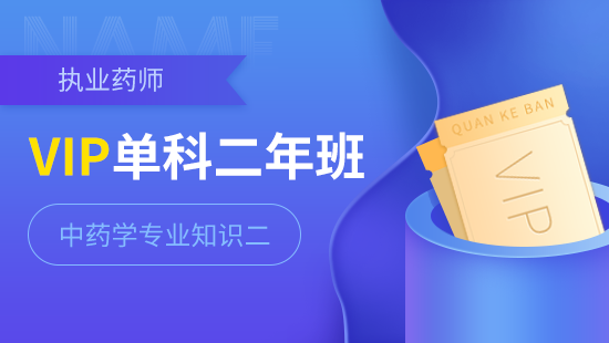 执业药师单科VIP二年班【中药学专业知识二】