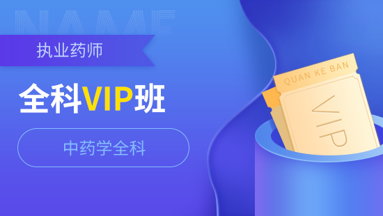 全科VIP班【执业中药师】