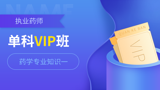 执业药师单科VIP班【药学专业知识一】