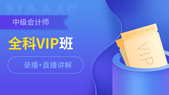 中级会计师VIP班【全科】