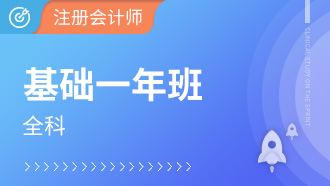 注册会计师全科基础一年班【全科】