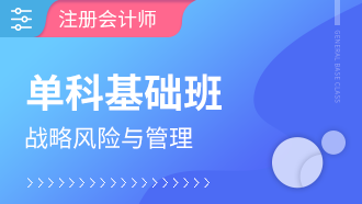 注册会计师单科基础班【战略与风险管理】