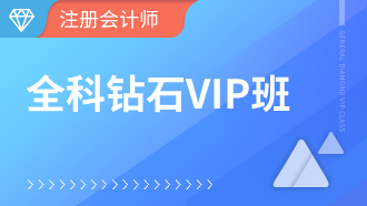 注册会计师钻石VIP班【全科】