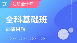 注册会计师全科基础班【全科】