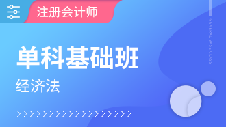 注册会计师单科基础班【经济法】