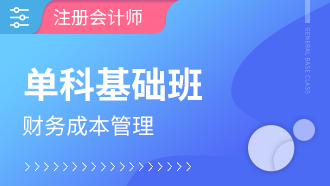 注册会计师单科基础班【财务成本管理】